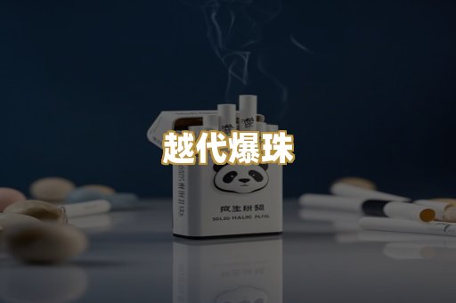 越代爆珠